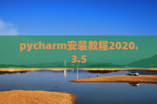 pycharm安装教程2020.3.5