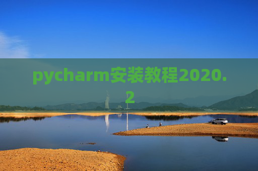 pycharm安装教程2020.2