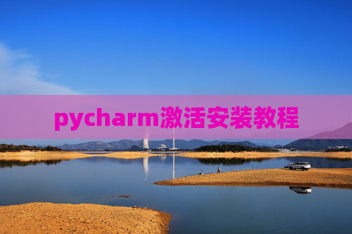 pycharm激活安装教程